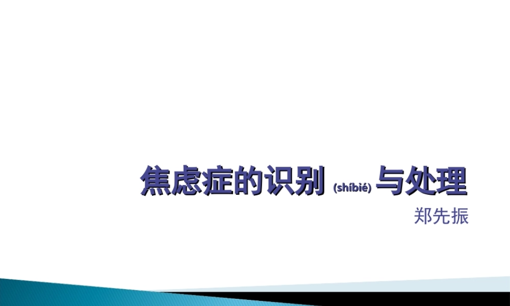 2022年医学专题—焦虑症的识别与处理(1).ppt