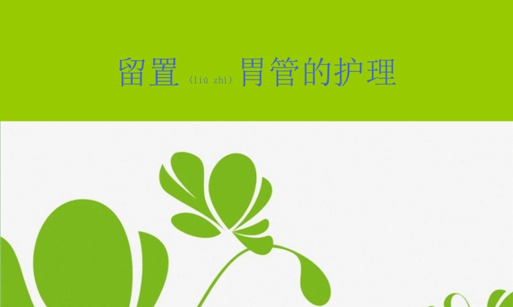 2022年医学专题—留置胃管(1).ppt