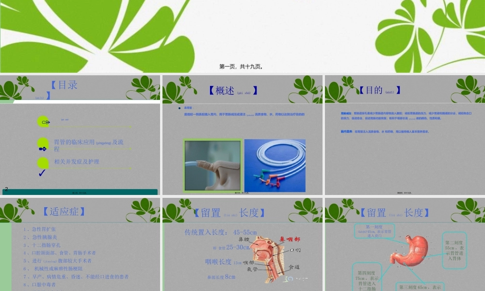 2022年医学专题—留置胃管(1).ppt