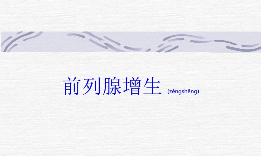 2022年医学专题—男科病-前列腺增生(1).ppt