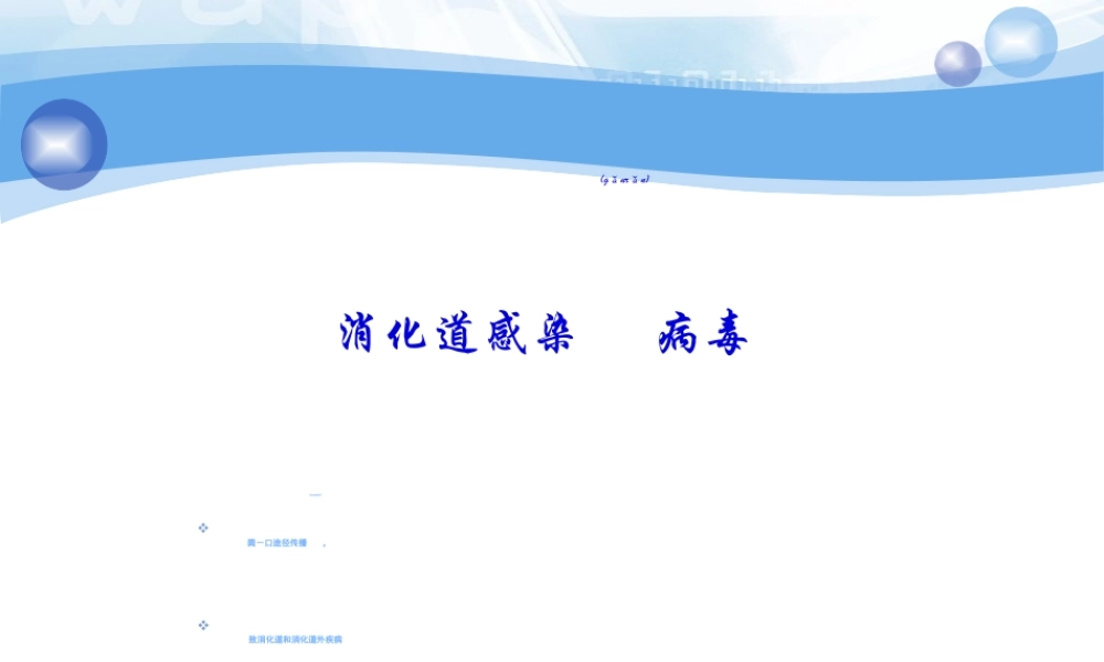 2022年医学专题—病原-第22章消化道(1).ppt