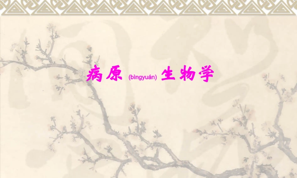 2022年医学专题—病原学1.基本概念(1).ppt