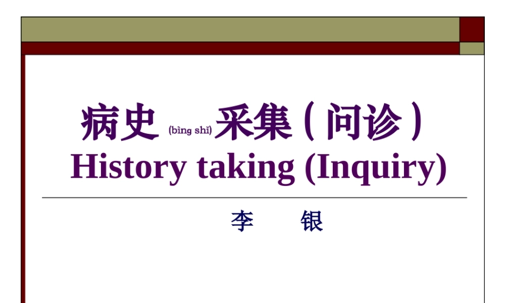 2022年医学专题—病史采集(问诊)(1).ppt