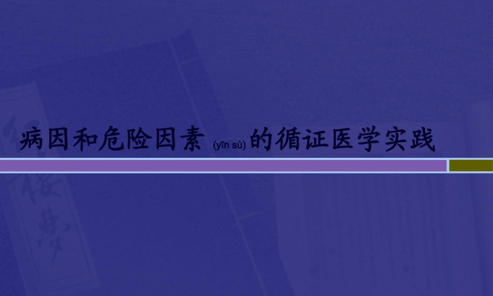 2022年医学专题—病因性研究证据的分析与评价2014.3(1).ppt