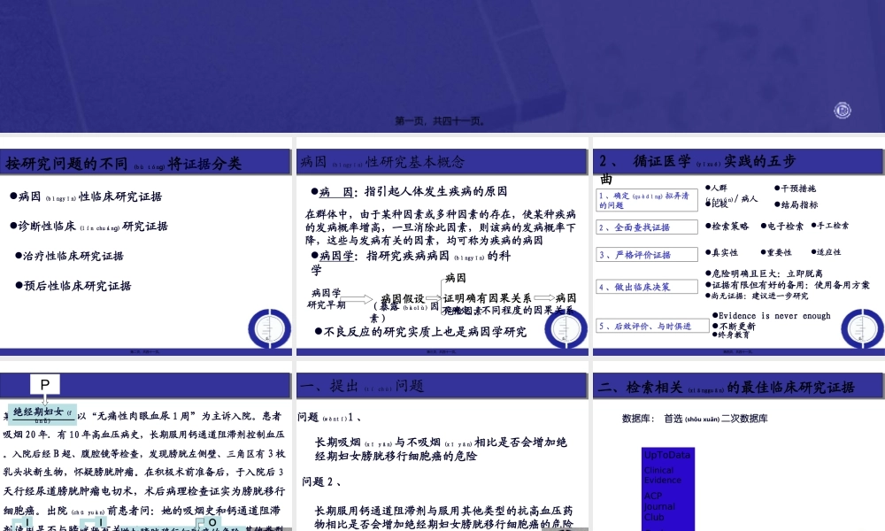 2022年医学专题—病因性研究证据的分析与评价2014.3(1).ppt