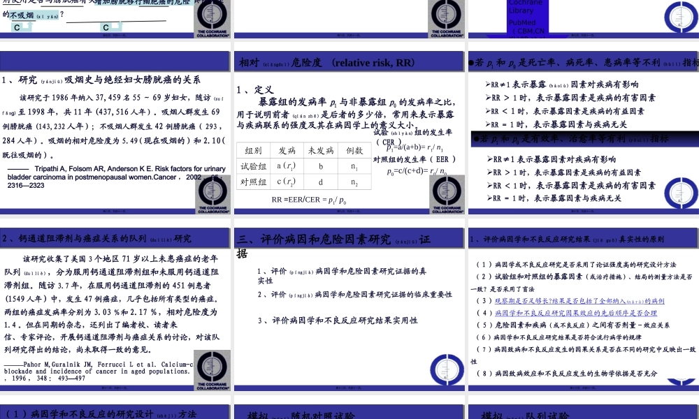 2022年医学专题—病因性研究证据的分析与评价2014.3(1).ppt