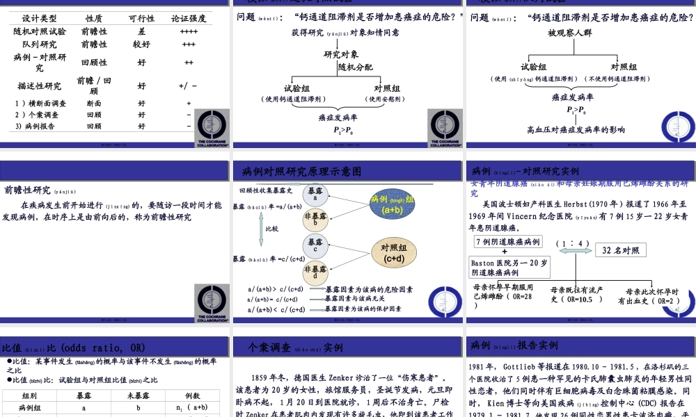 2022年医学专题—病因性研究证据的分析与评价2014.3(1).ppt