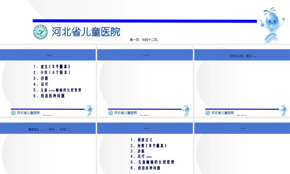 2022年医学专题—癫痫最新诊治.(1).ppt