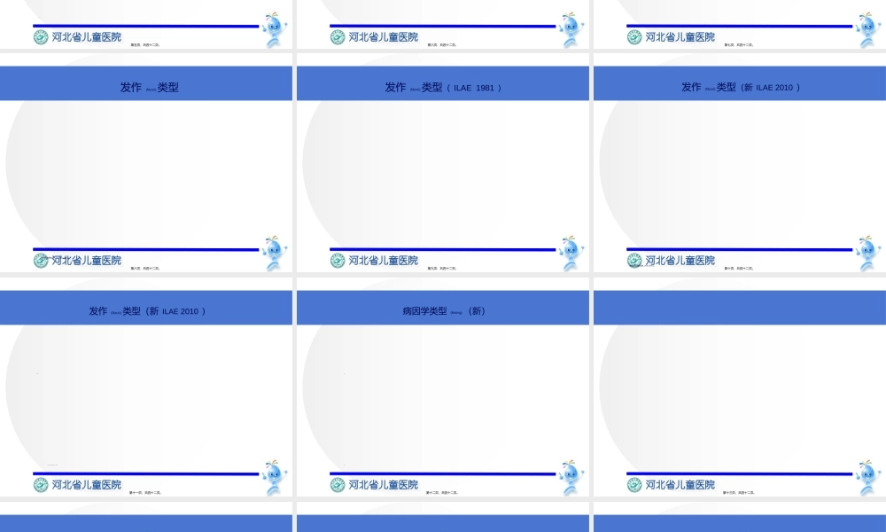 2022年医学专题—癫痫最新诊治.(1).ppt