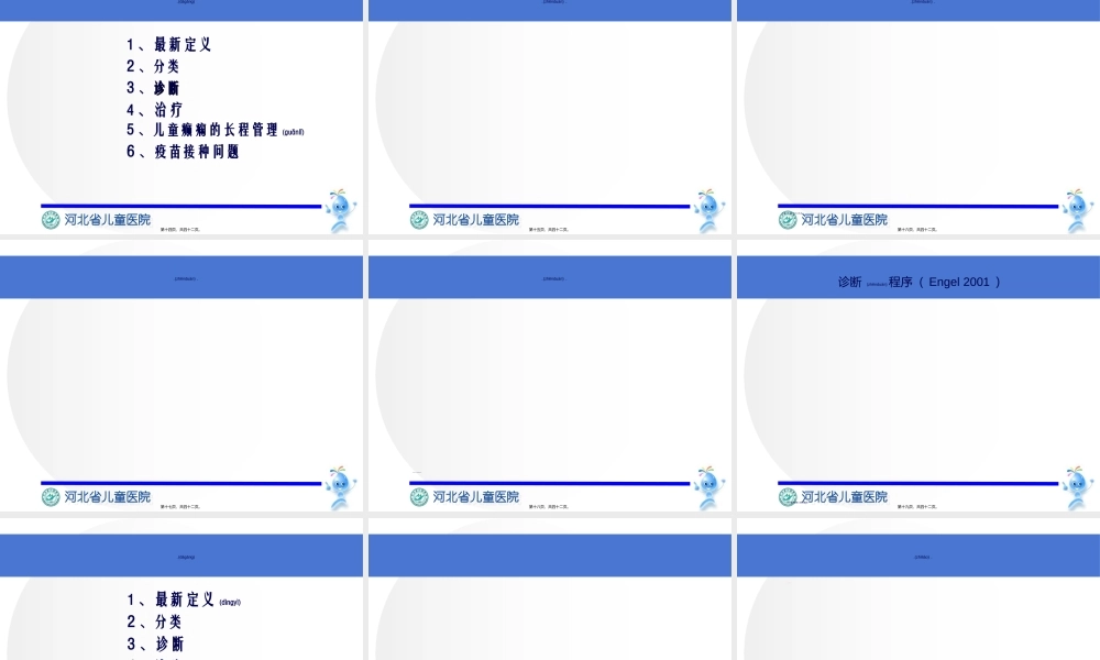 2022年医学专题—癫痫最新诊治.(1).ppt