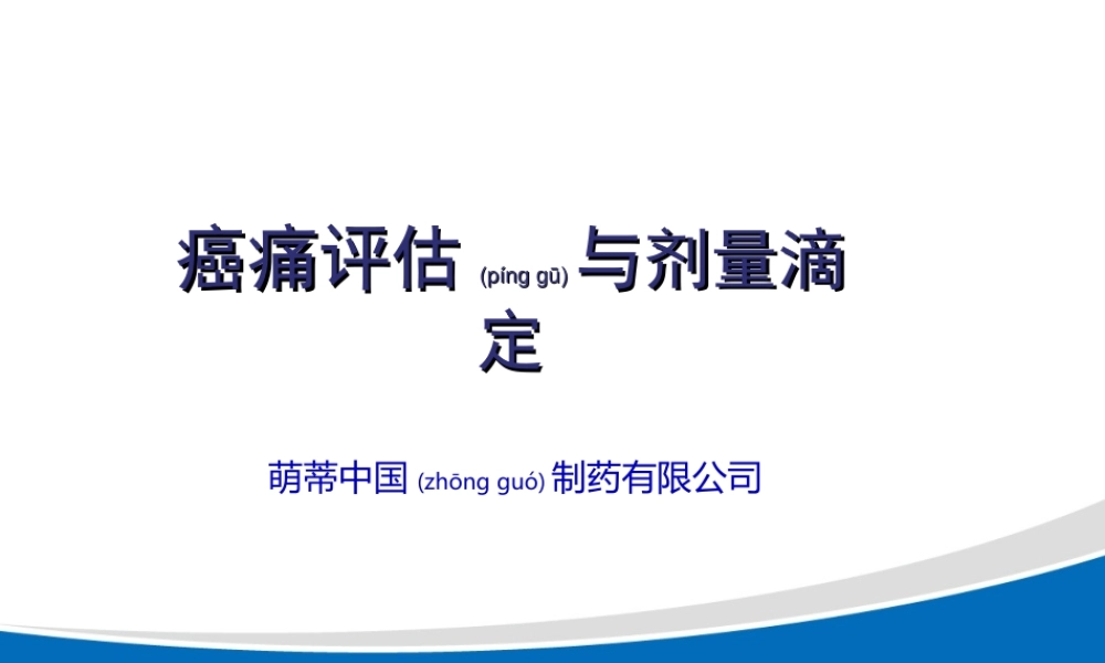 2022年医学专题—癌痛评估与剂量滴定(1).ppt