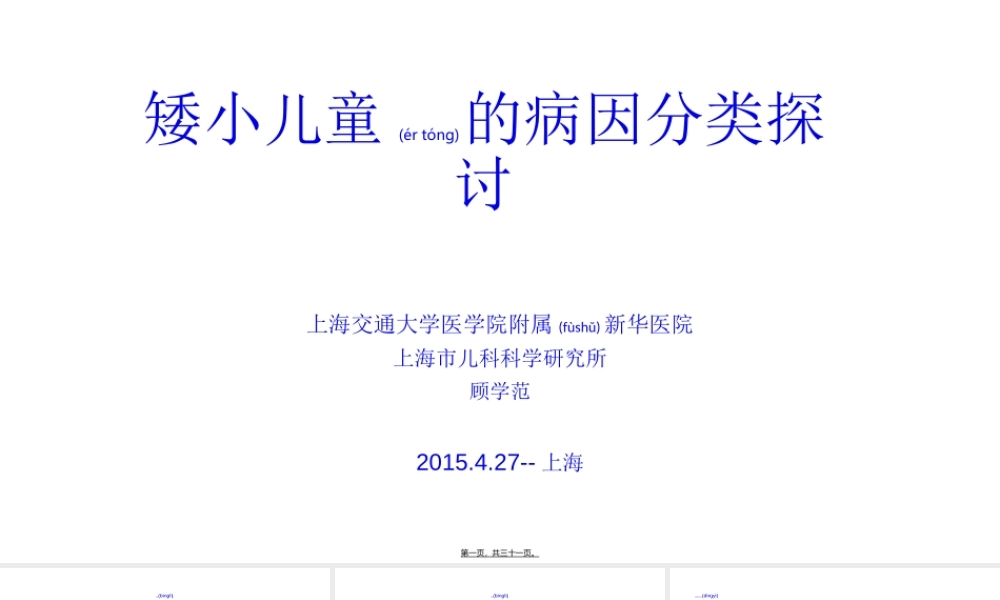 2022年医学专题—矮小儿童的病因分类探讨-上海新华医院顾学范教授(1).ppt