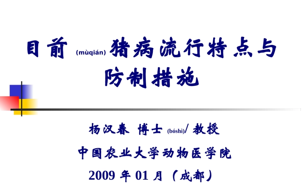2022年医学专题—目前猪病流行特点与防制措施(1).ppt