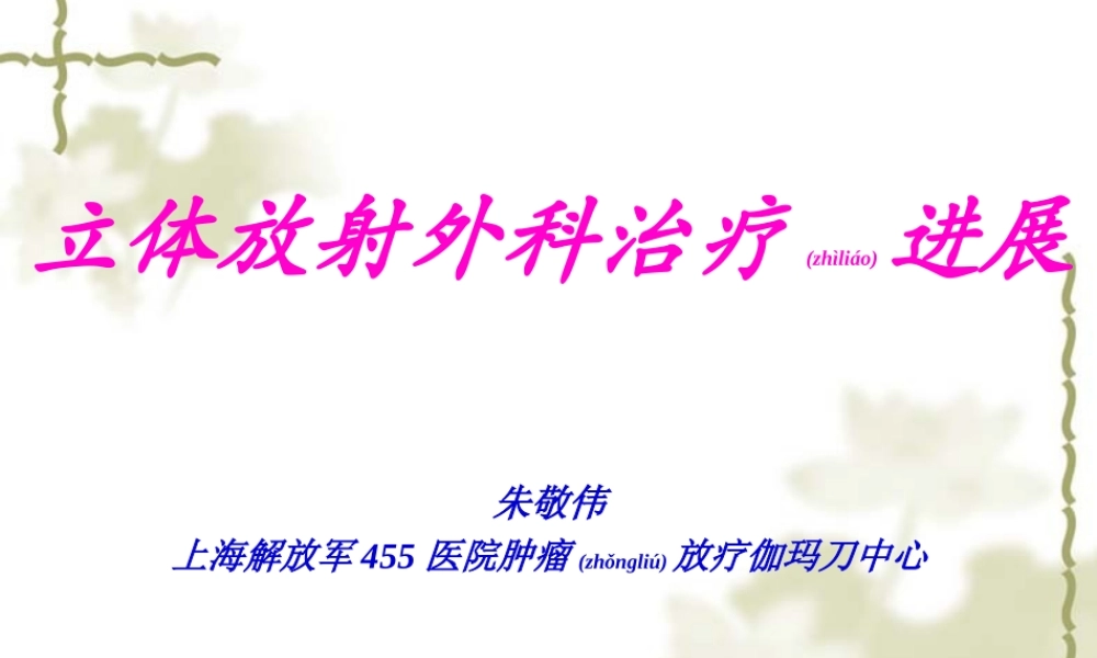 2022年医学专题—立体定向放射外科(1).ppt