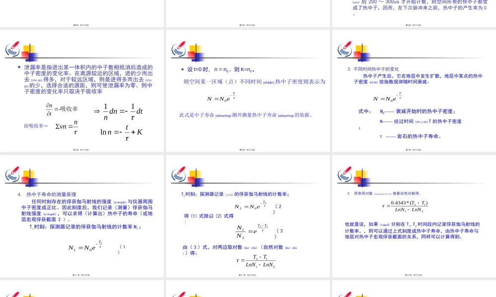 2022年医学专题—第10章脉冲中子测井(1).ppt