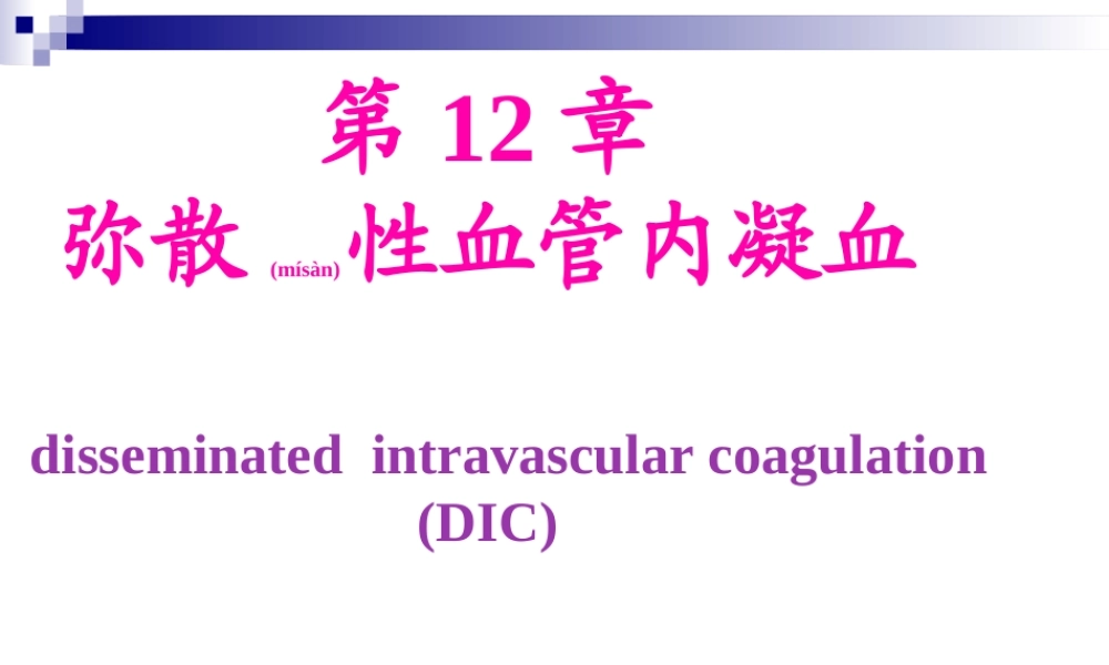 2022年医学专题—第12章--弥散性血管内凝血(1).ppt