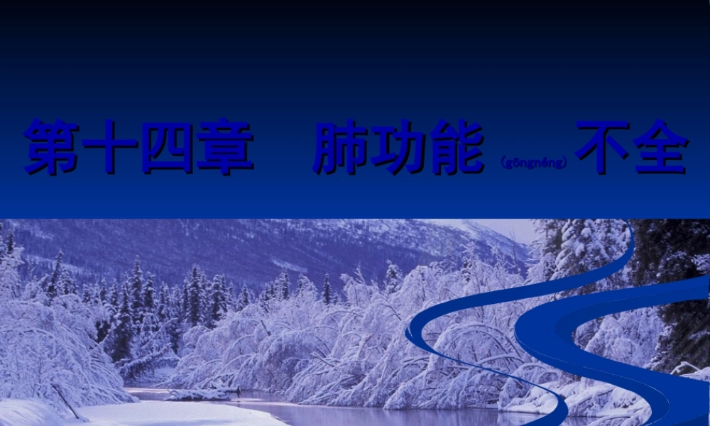 2022年医学专题—第14章-肺功能不全(病生)(1).ppt