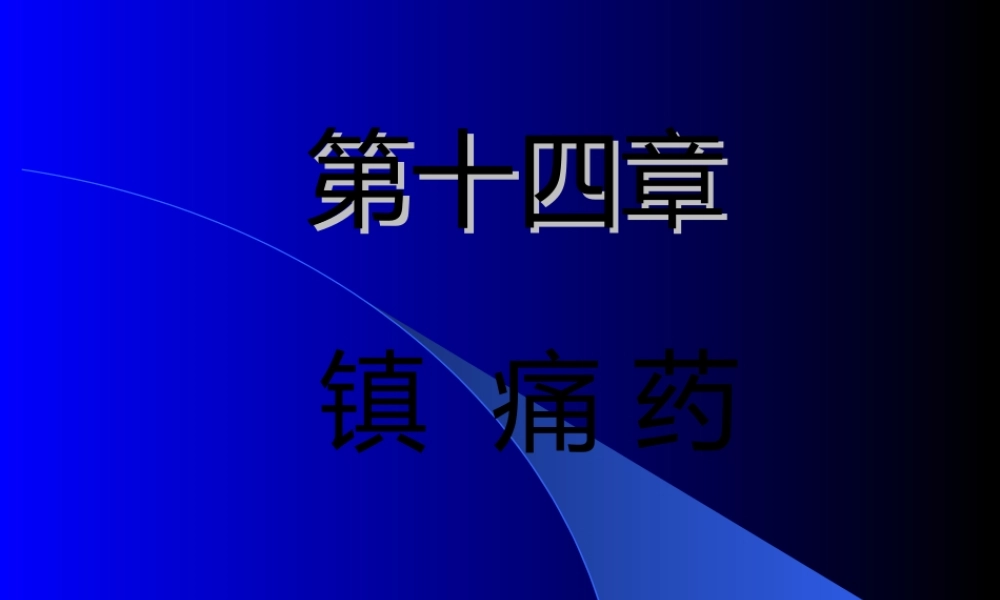 2022年医学专题—第14讲-镇痛药(1).ppt