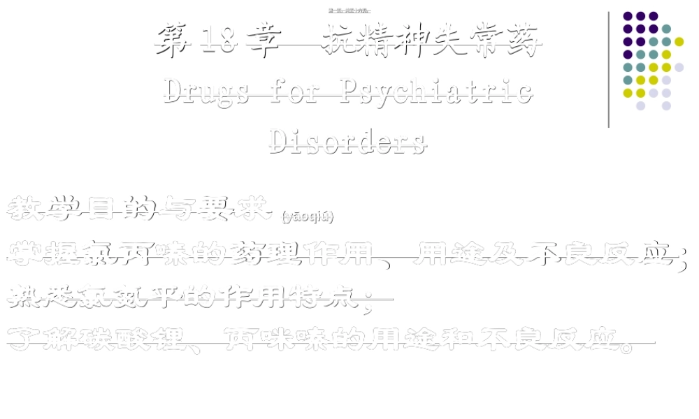 2022年医学专题—第18章--抗精神失常药(1).ppt