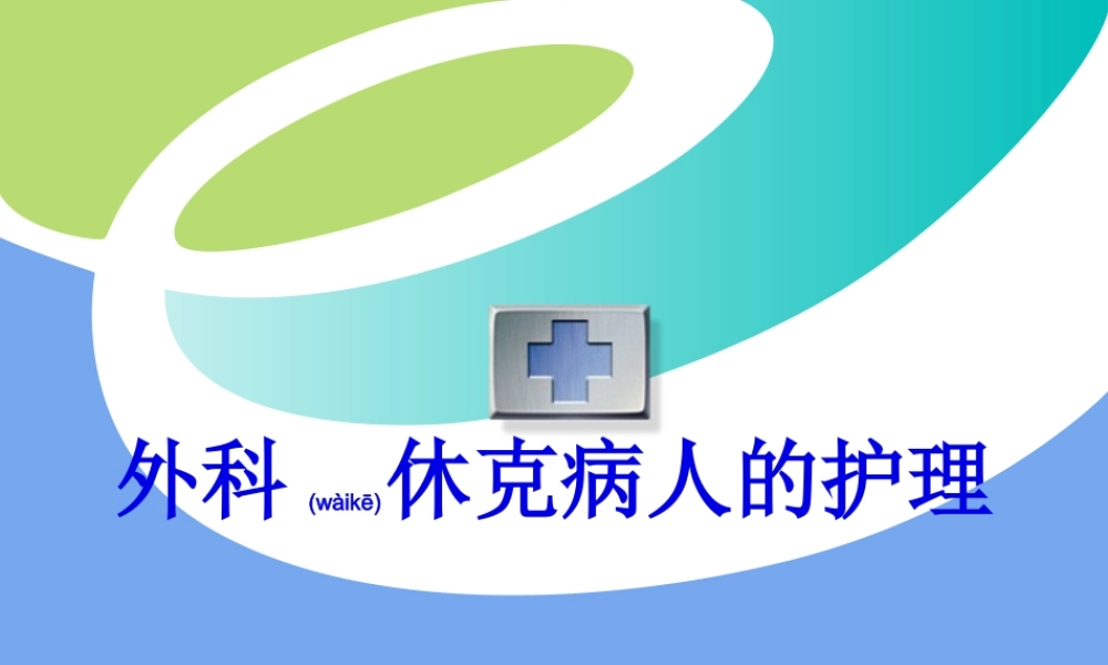 2022年医学专题—第4章-外科休克(1).ppt