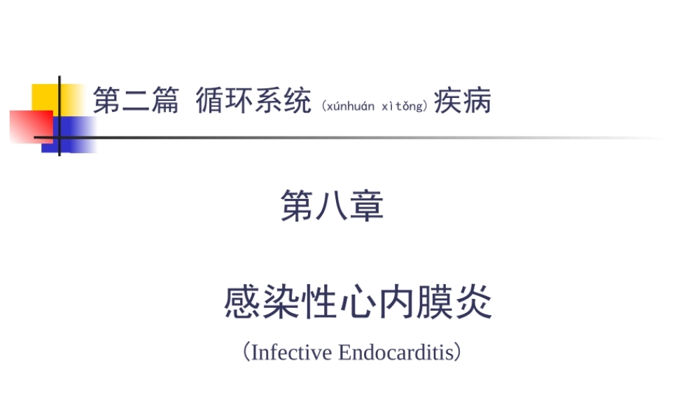 2022年医学专题—第8章-感染性心内膜炎(1).ppt
