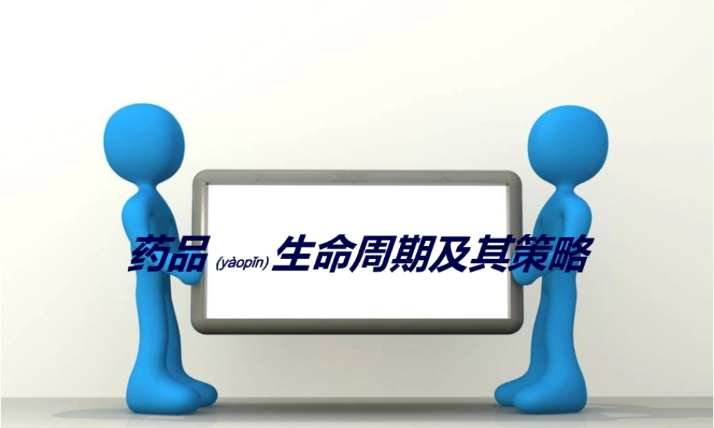 2022年医学专题—第七章--药品生命周期及其策略(1).ppt