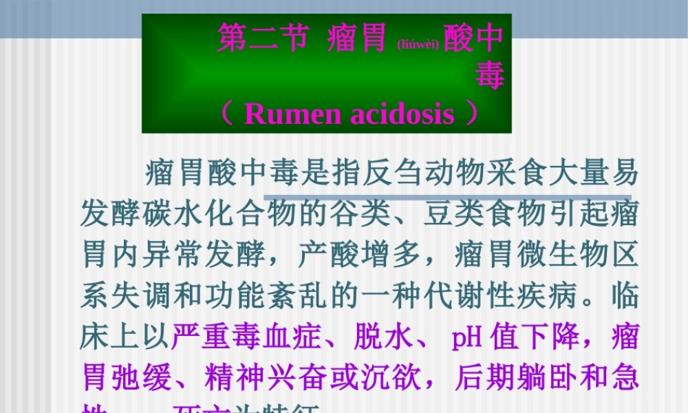 2022年医学专题—第三节-瘤胃酸中毒(1).ppt