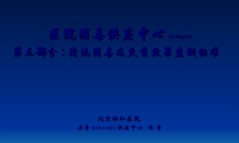 2022年医学专题—第三部分清洗消毒及灭菌效果监测标准11(1).ppt