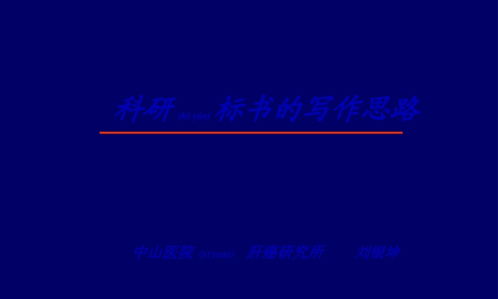 2022年医学专题—第二步--以肝癌为例谈自然基金标书的写作思路(1).ppt
