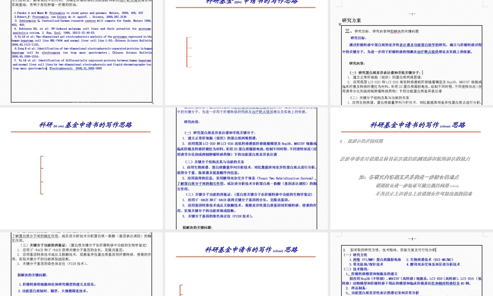 2022年医学专题—第二步--以肝癌为例谈自然基金标书的写作思路(1).ppt