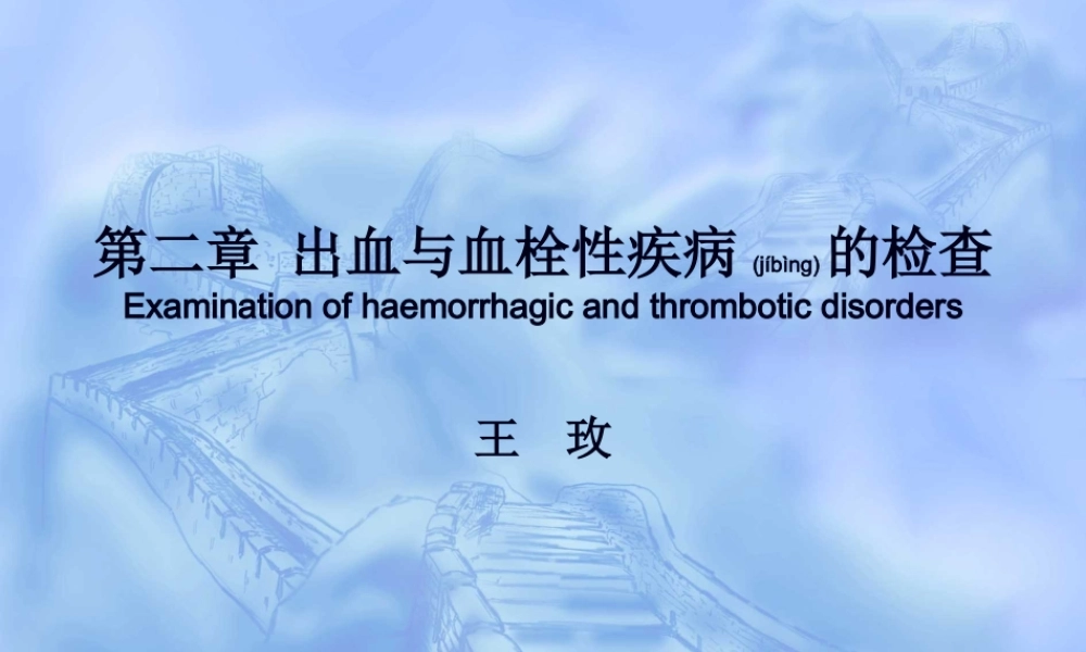 2022年医学专题—第二课-化诊-02-出血20140821(1).ppt