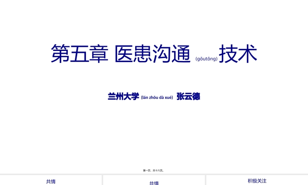 2022年医学专题—第五章-医患沟通技术(1).pptx