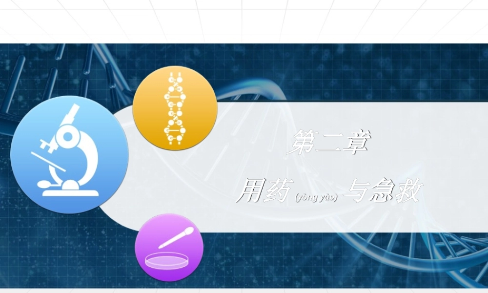 2022年医学专题—第八单元第二章用药和急救(1).ppt