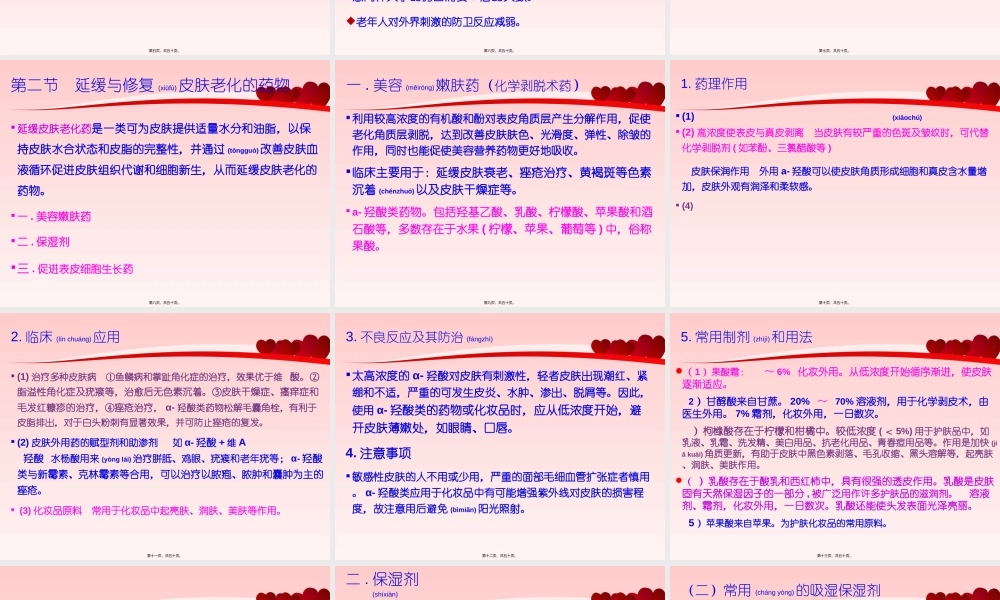 2022年医学专题—第八章延缓皮肤衰老药(1).ppt