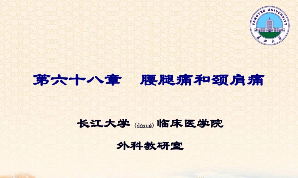 2022年医学专题—第六十八章腰腿痛及颈肩痛ppt-长江大学(1).ppt