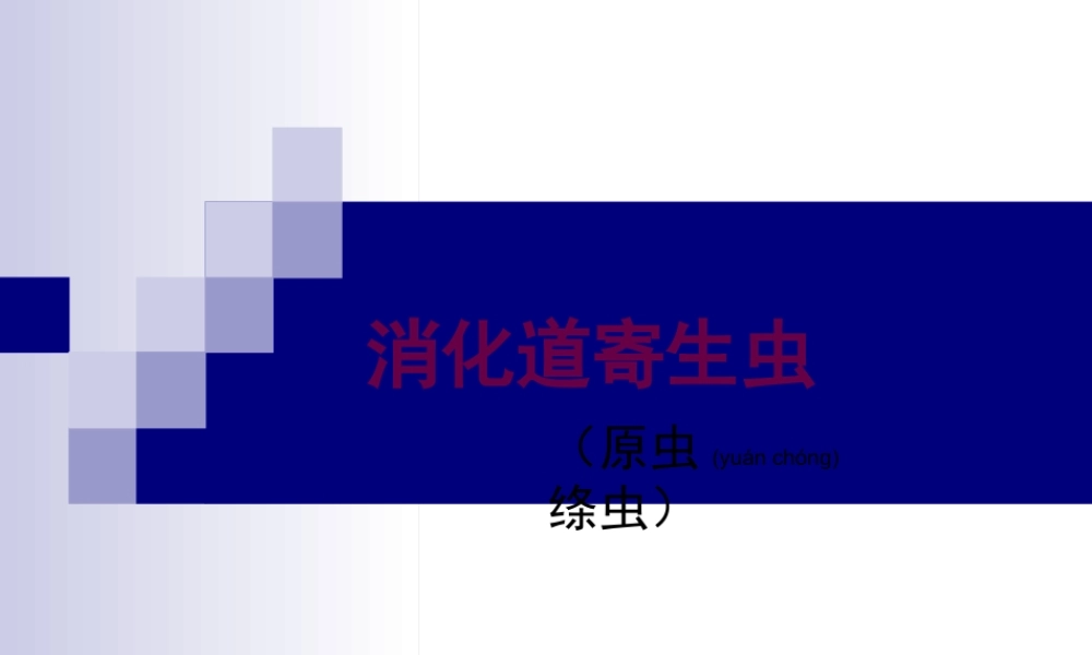 2022年医学专题—第六次形态消化道阿贾隐猪带牛带介绍(1).ppt