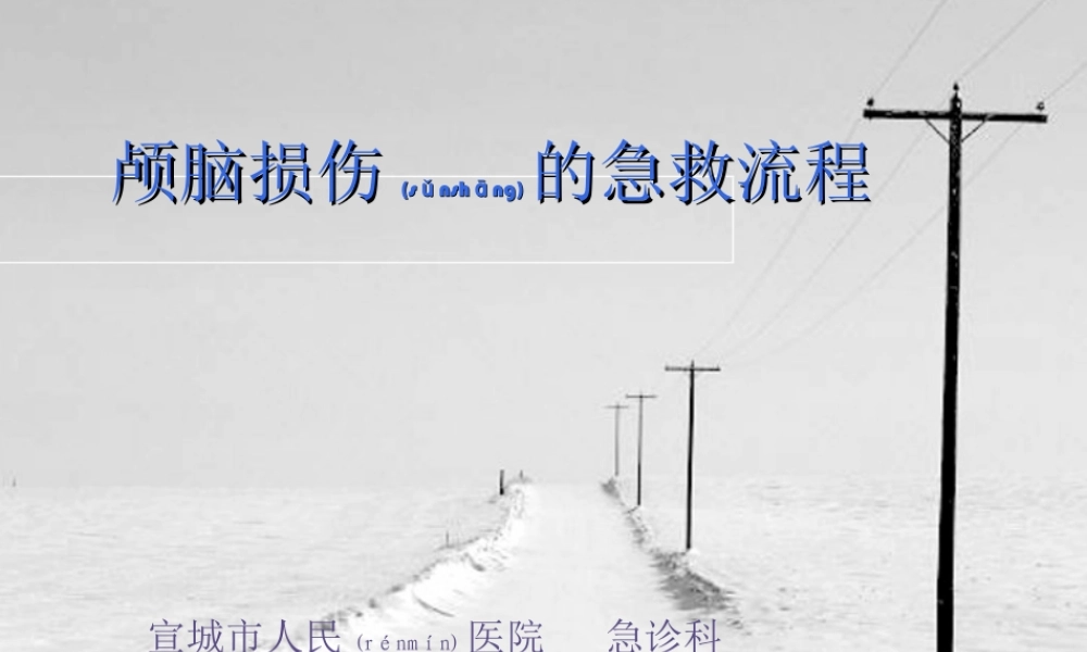 2022年医学专题—第六周凤美蓉颅脑损伤急救流程Microsoft-Office-PowerPoint-97-2003-幻灯片(1).ppt