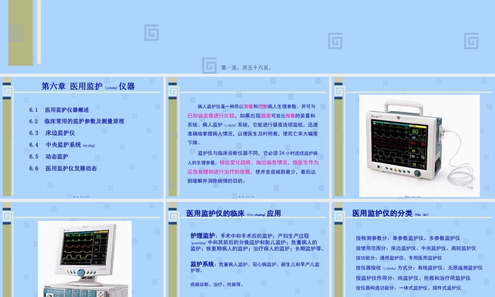 2022年医学专题—第六章：医用监护仪器(修改版)(1).pptx