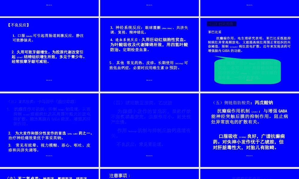 2022年医学专题—第十二章-抗癫痫药和抗惊厥药第一节-抗癫痫药(1).ppt