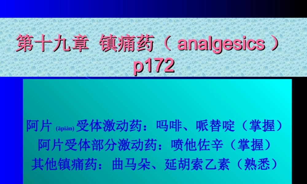 2022年医学专题—第十九章-镇痛药(analgesics)p172(1).ppt