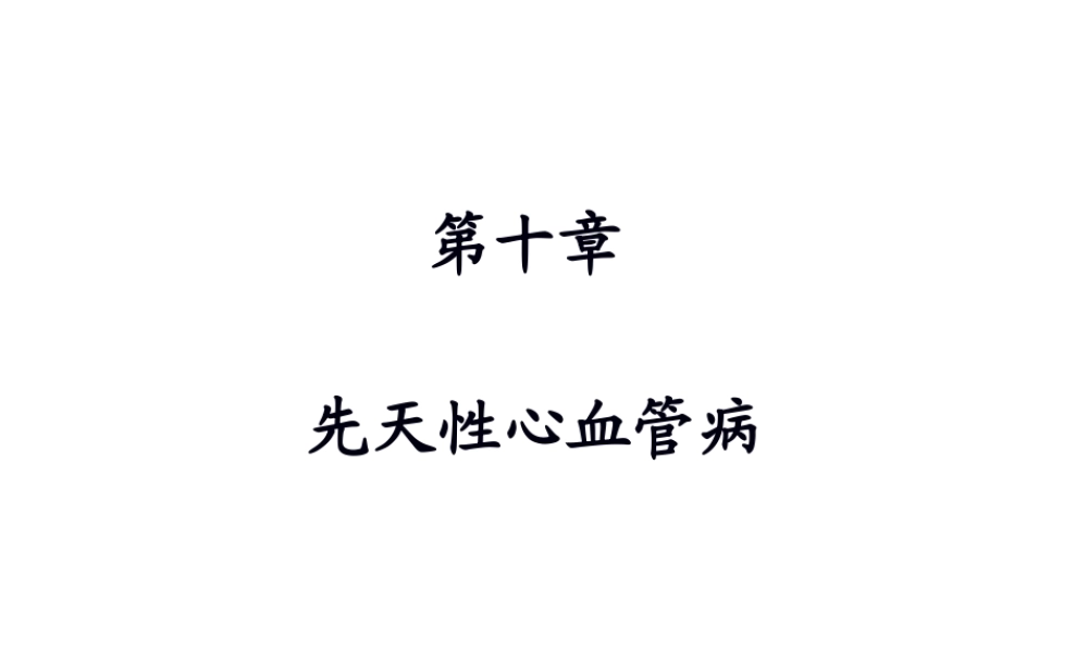 2022年医学专题—第十章-先天性心血管病(1).ppt