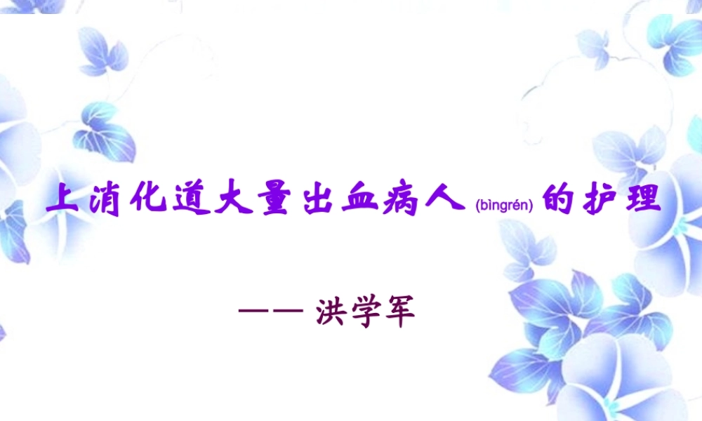 2022年医学专题—第四章-7-上消化道大量出血(1).ppt