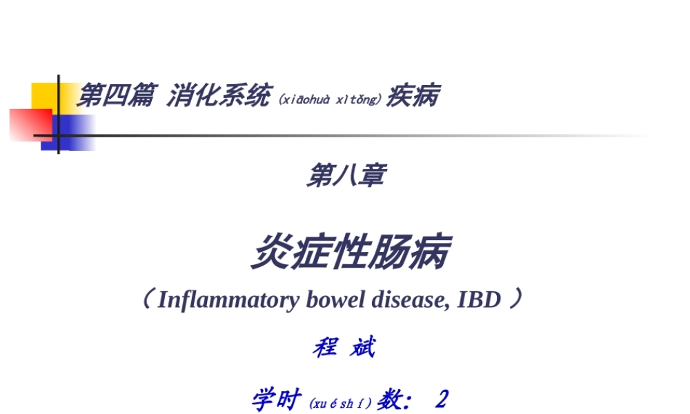 2022年医学专题—第四篇-第八章-炎症性肠病(1).ppt