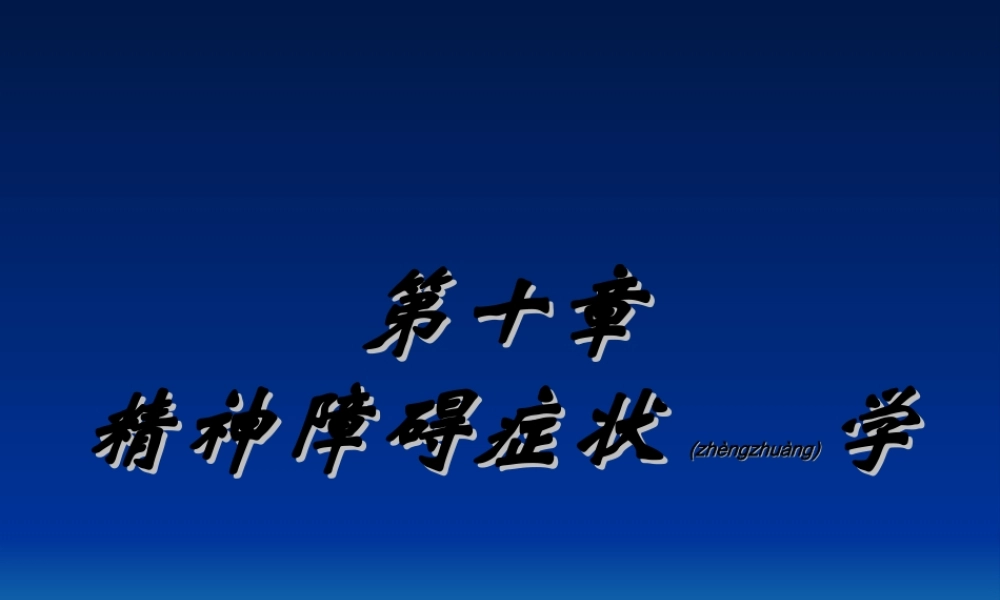 2022年医学专题—精神病学基础第十章症状学(1).ppt