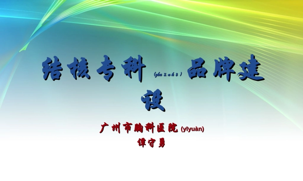 2022年医学专题—结核专科建设-广州市胸科医院(谭守勇)(1).ppt