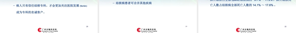 2022年医学专题—结核专科建设-广州市胸科医院(谭守勇)(1).ppt
