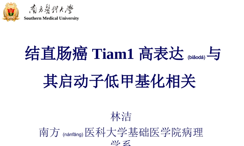 2022年医学专题—结直肠癌Tiam1高表达与其启动子低甲基化相关(1).ppt