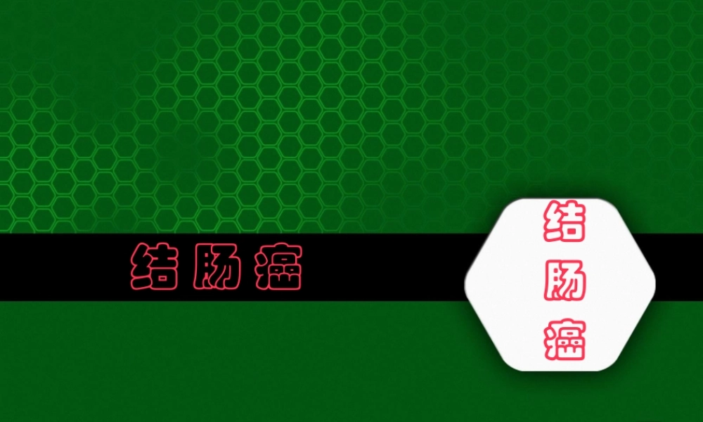 2022年医学专题—结肠癌结肠癌摘要(1).ppt