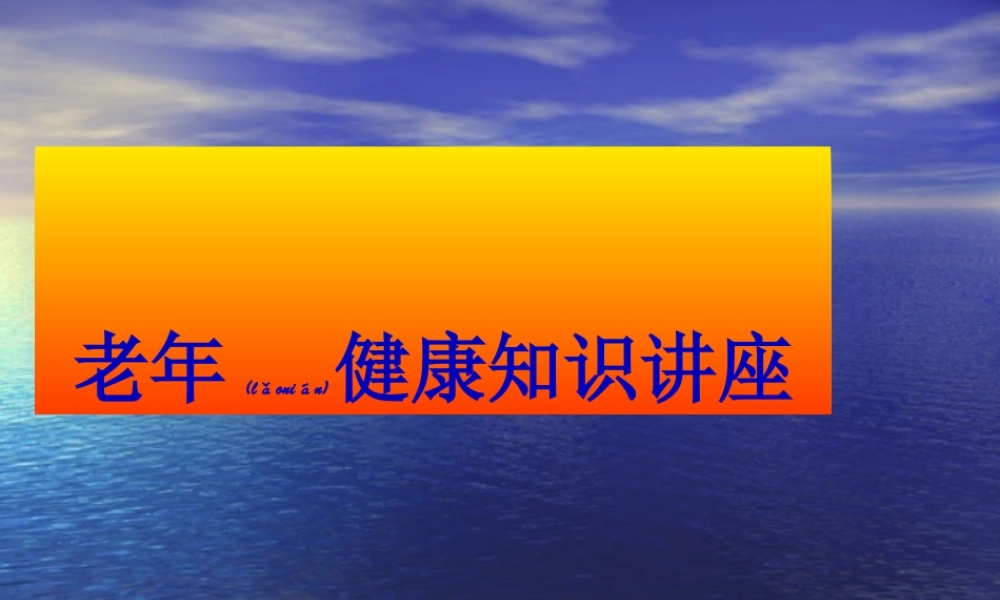 2022年医学专题—老年健康知识讲座(1).ppt