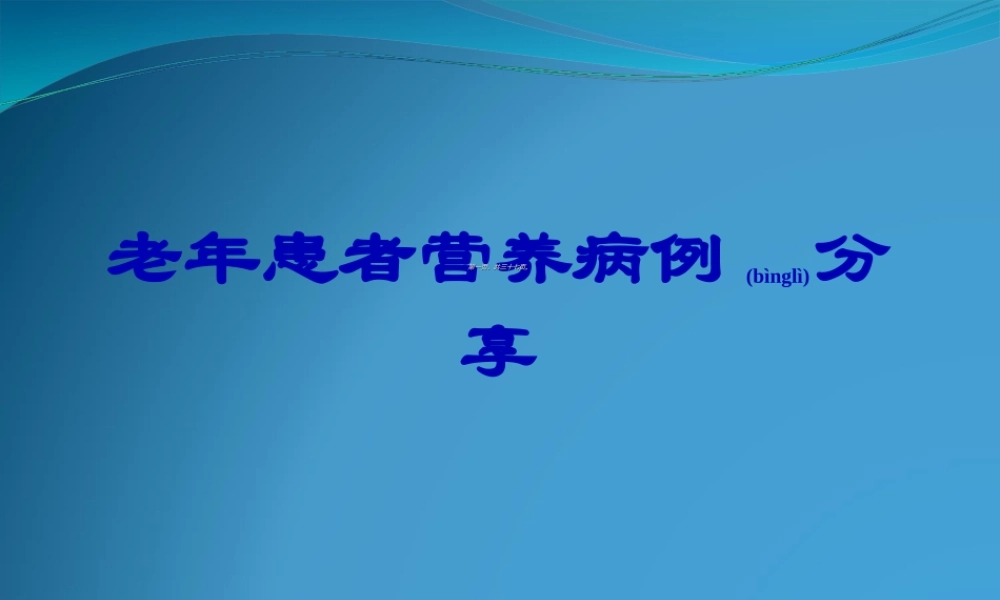 2022年医学专题—老年患者营养病例分享(1).ppt